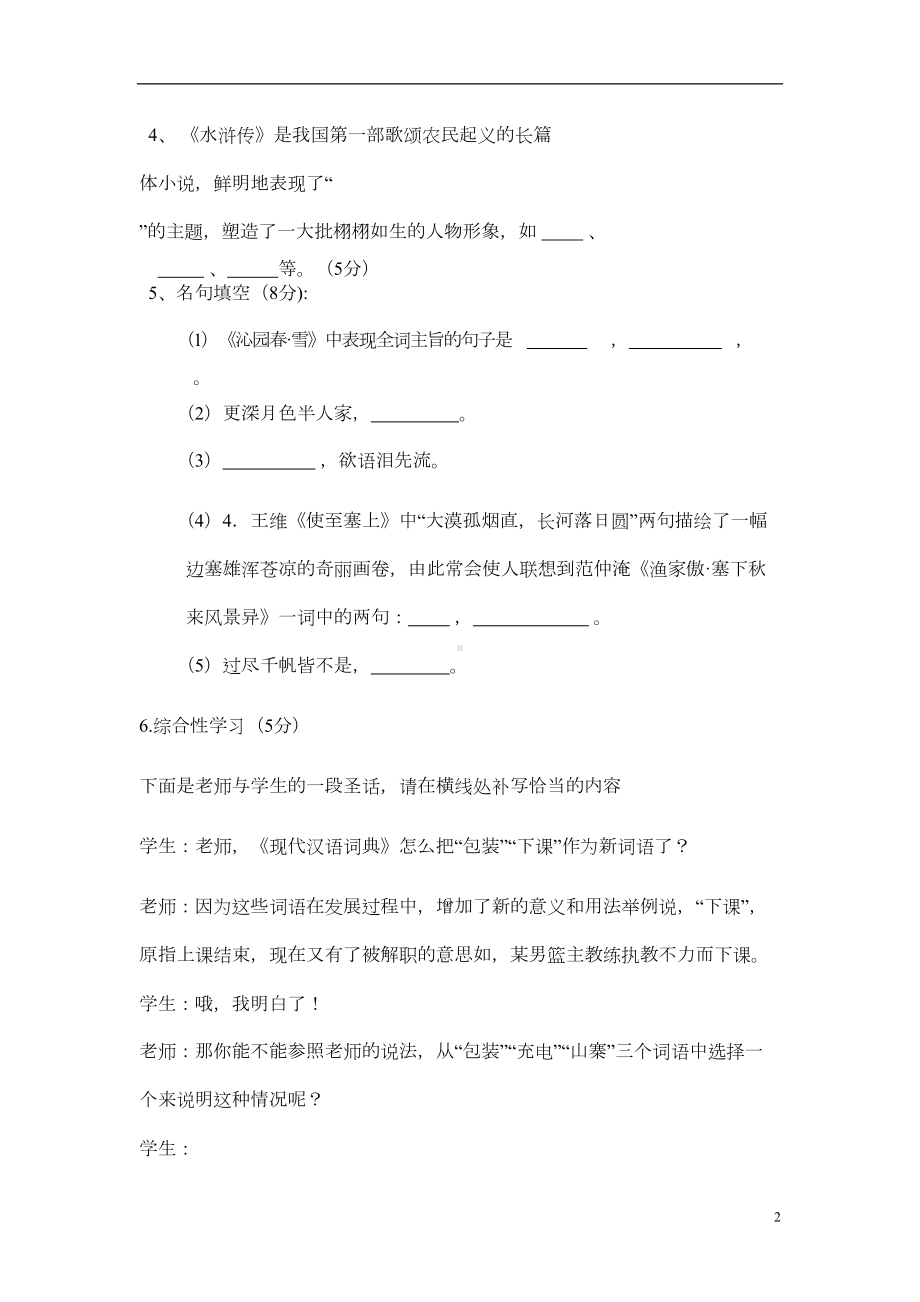 部编版九年级上册语文期中试卷及答案(DOC 7页).doc_第2页