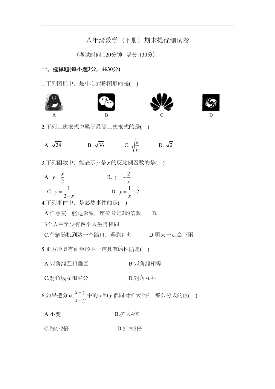 苏科版-八年级数学(下册)期末提优测试卷(含答案)(DOC 10页).doc_第1页