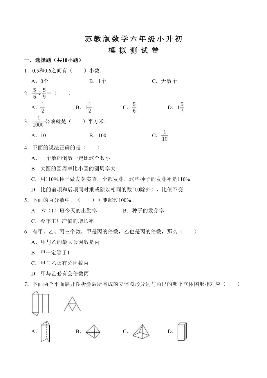 苏教版六年级数学小升初模拟试卷及答案(DOC 17页).doc_第1页