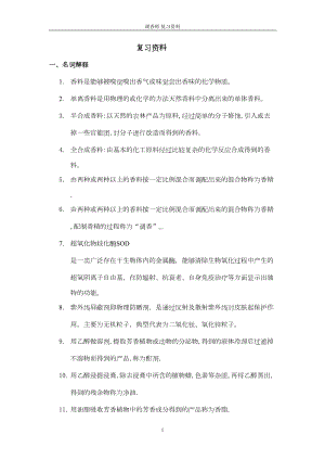 调香师复习资料课件资料(DOC 12页).doc