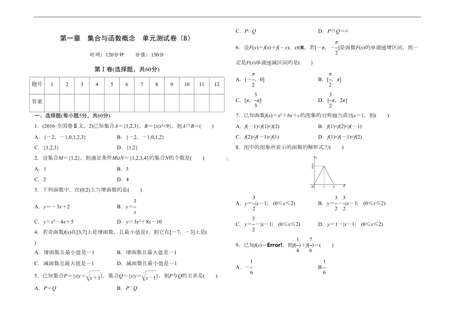 高中数学人教版必修1+第一章+集合与函数概念+单元测试卷(B)+Word版含答案(DOC 8页).doc_第1页