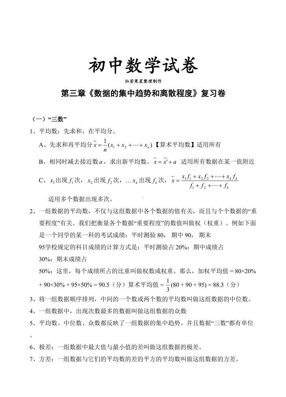 苏科版九年级数学上册第三章数据的集中趋势和离散程度单元复习及测试卷及答案(DOC 22页).docx_第1页