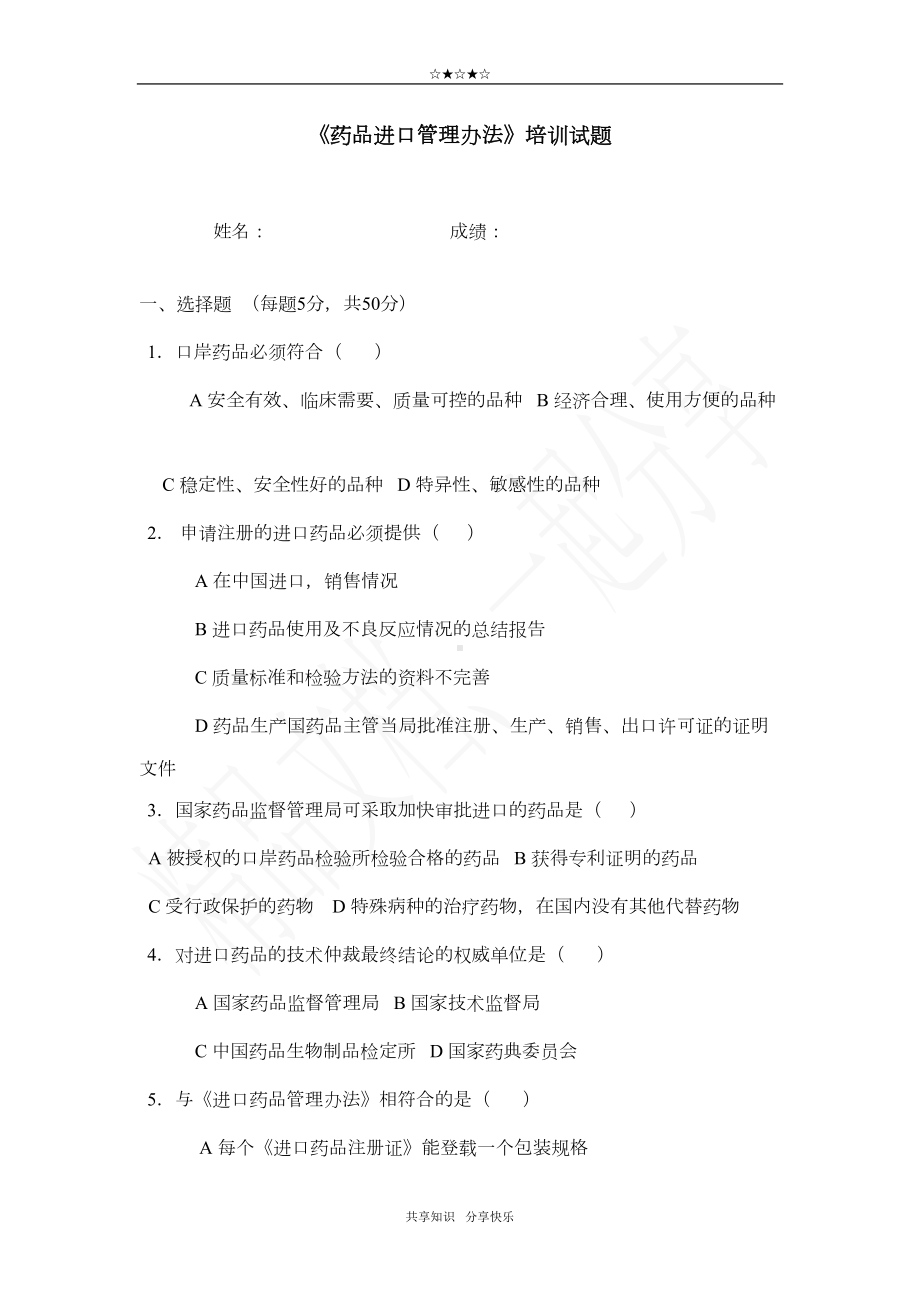 药品进口管理办法试题(DOC 4页).doc_第1页