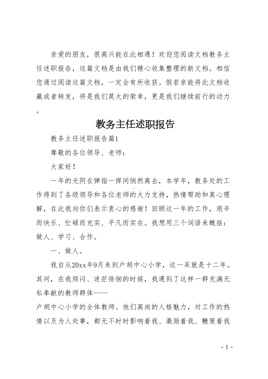 教务主任述职报告(DOC 24页).docx_第1页