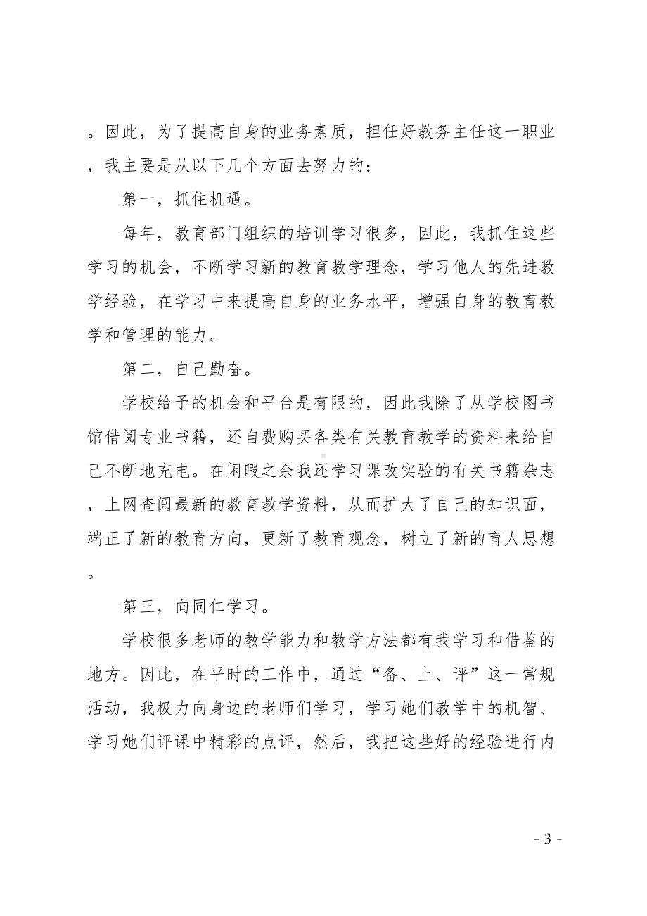 教务主任述职报告(DOC 24页).docx_第3页