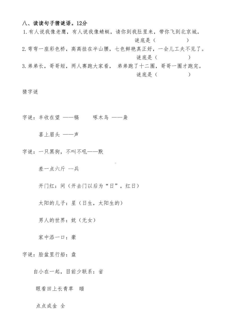 部编人教版语文小学一年级下册趣味知识竞赛试题(DOC 10页).doc_第3页