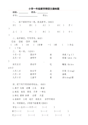 部编人教版语文小学一年级下册趣味知识竞赛试题(DOC 10页).doc