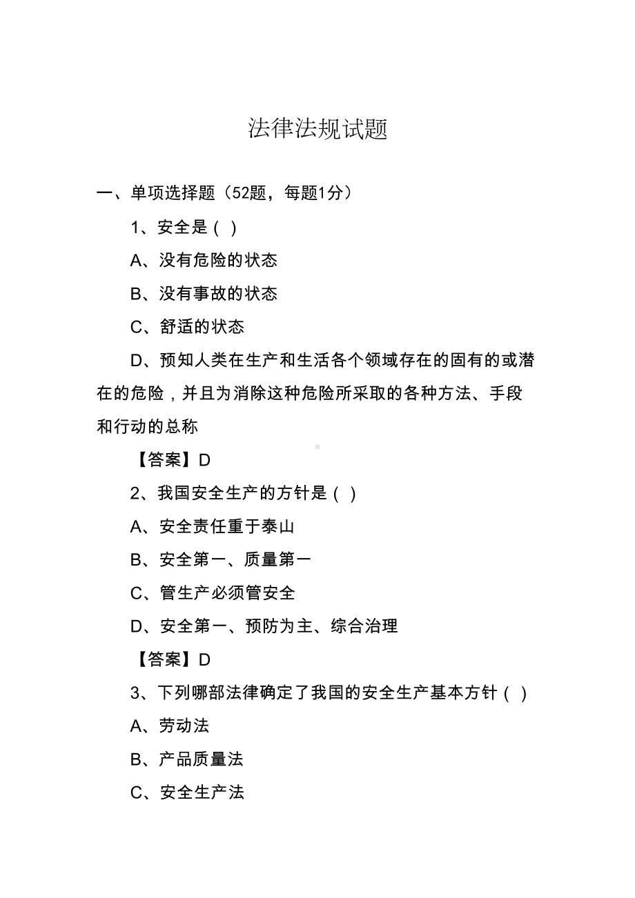 建设工程法律法规试题(DOC 29页).doc_第1页