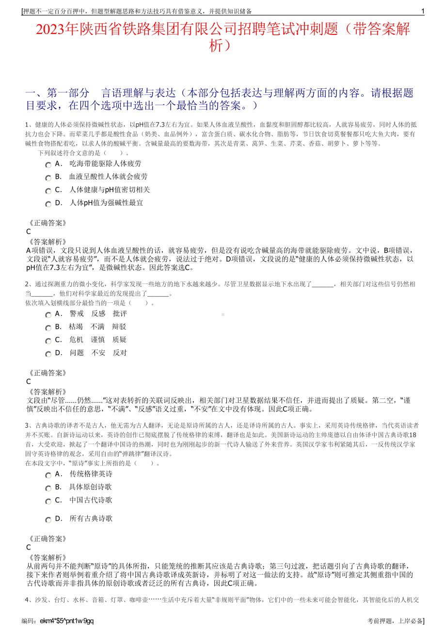 2023年陕西省铁路集团有限公司招聘笔试冲刺题（带答案解析）.pdf_第1页