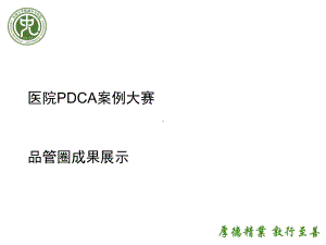 提高手术安全核查执行率-品管圈成果展示PDCA及课件.ppt