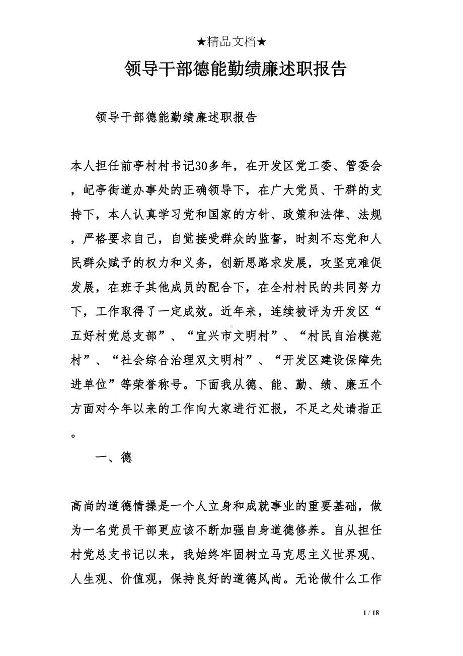 领导干部德能勤绩廉述职报告(DOC 18页).doc_第1页