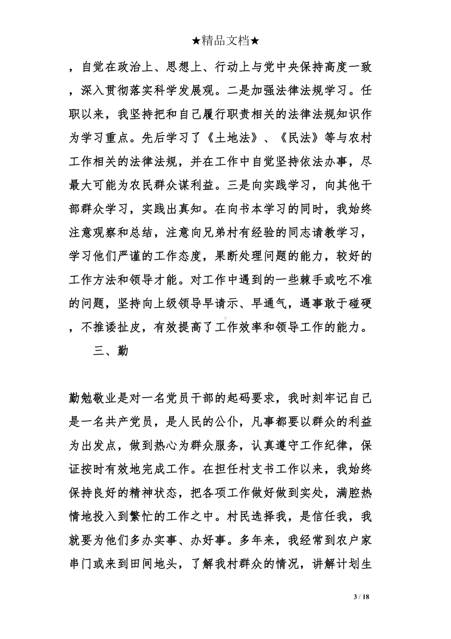 领导干部德能勤绩廉述职报告(DOC 18页).doc_第3页