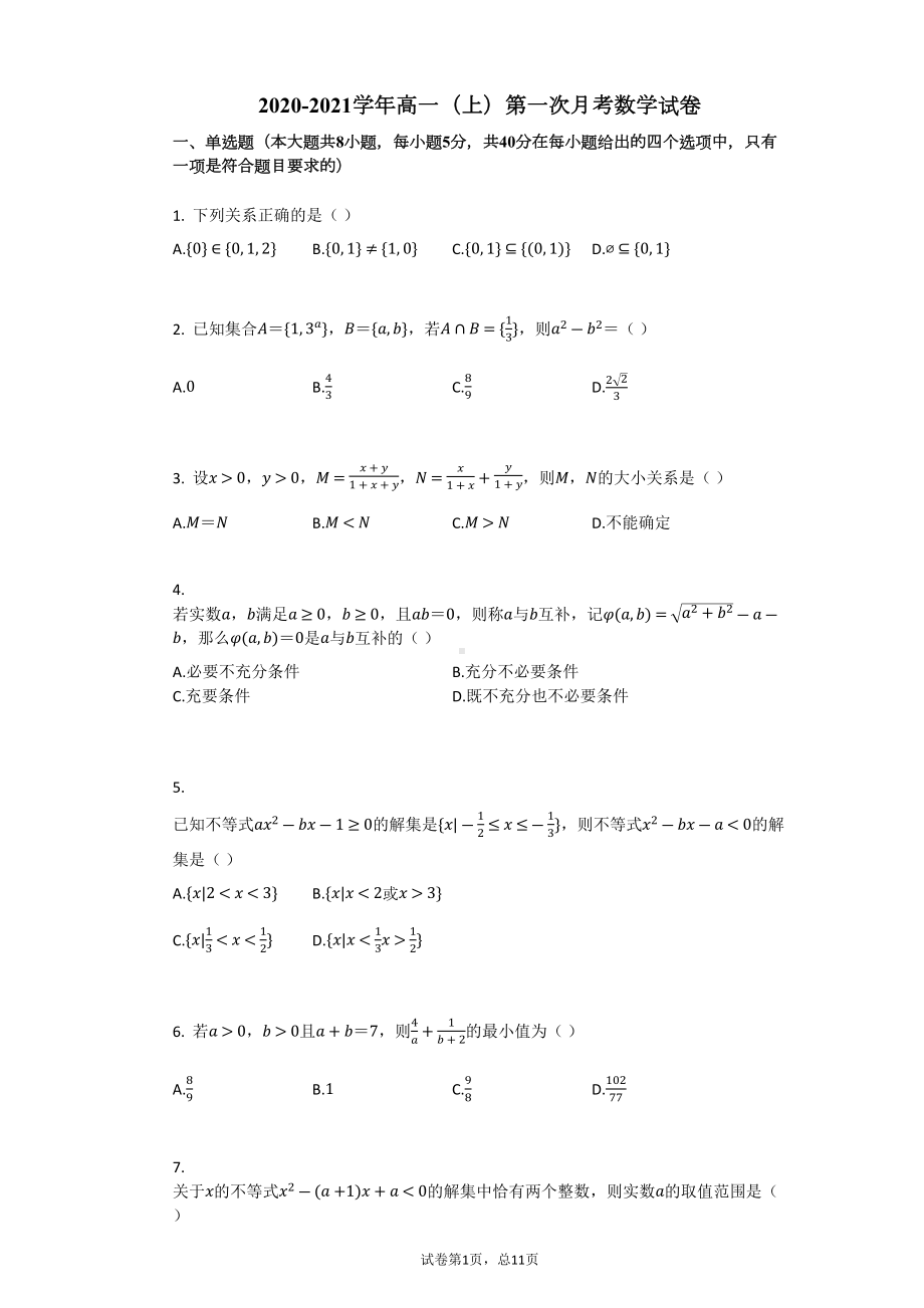 高一上册数学第一次月考试卷带答案(DOC 10页).docx_第1页