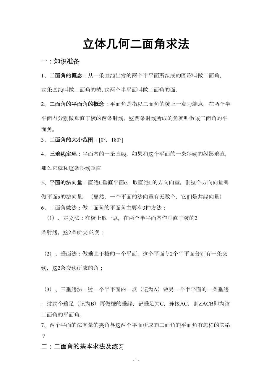 高中数学二面角求法及经典题型归纳(DOC 10页).doc_第1页