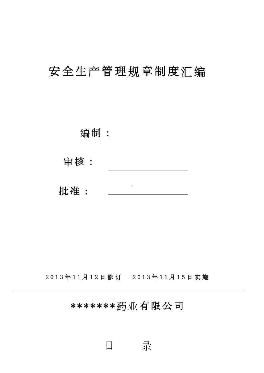 药品生产企业安全生产管理规章制度汇编(DOC 88页).doc_第1页