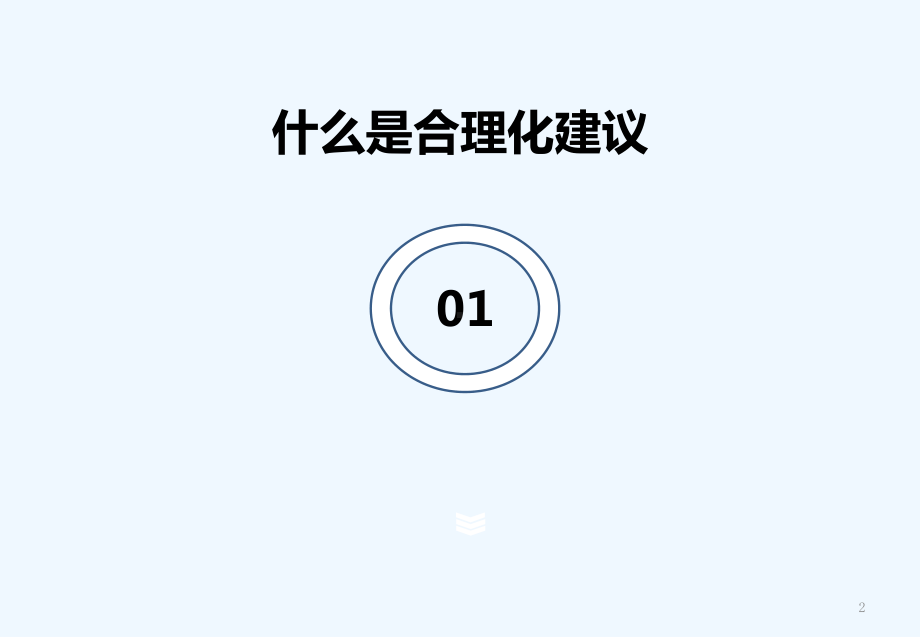 合理化建议-课件.ppt_第2页