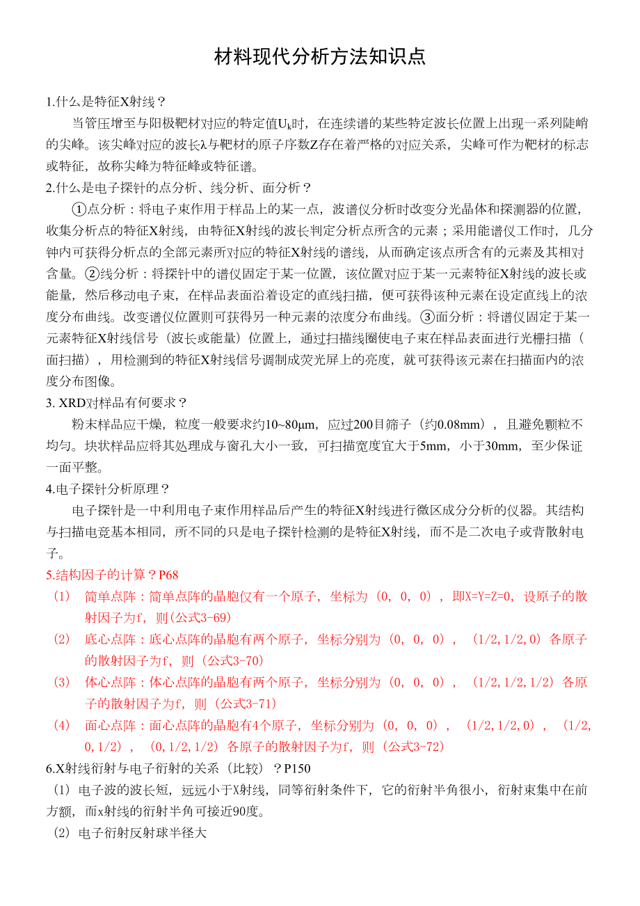 材料现代分析方法知识点汇总(DOC 12页).doc_第1页