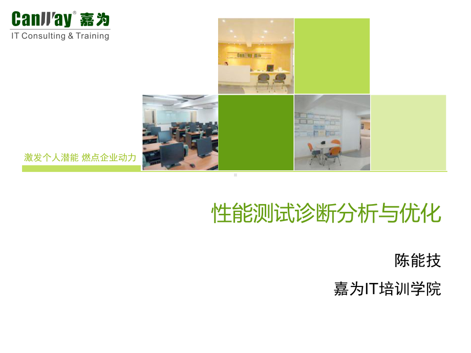 性能测试诊断分析与优化课件.ppt_第1页