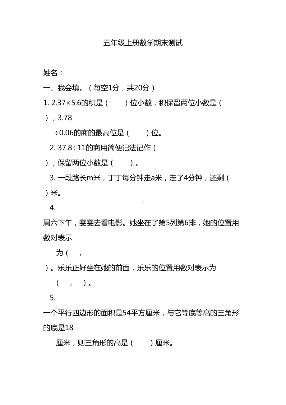 部编版五年级数学上学期期末测试卷(DOC 10页).docx_第1页