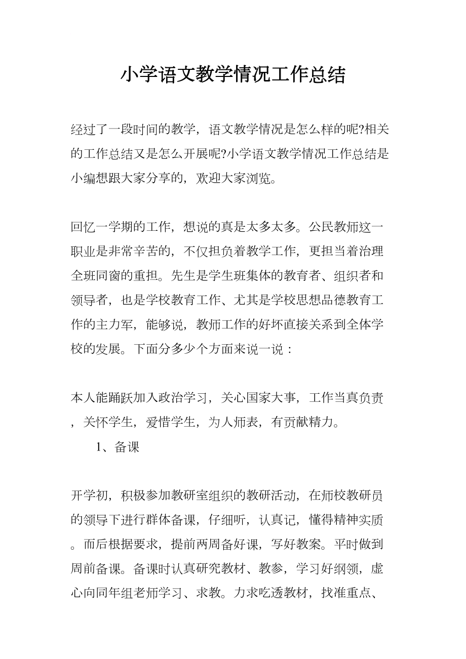 小学语文教学情况工作总结(DOC 8页).docx_第1页