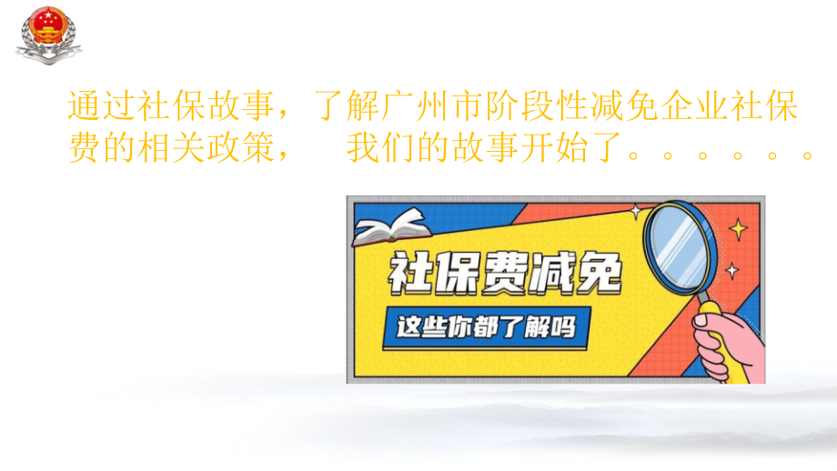 支持疫情防控税费政策解读抗击疫情同聚力社保减免促课件.pptx_第3页