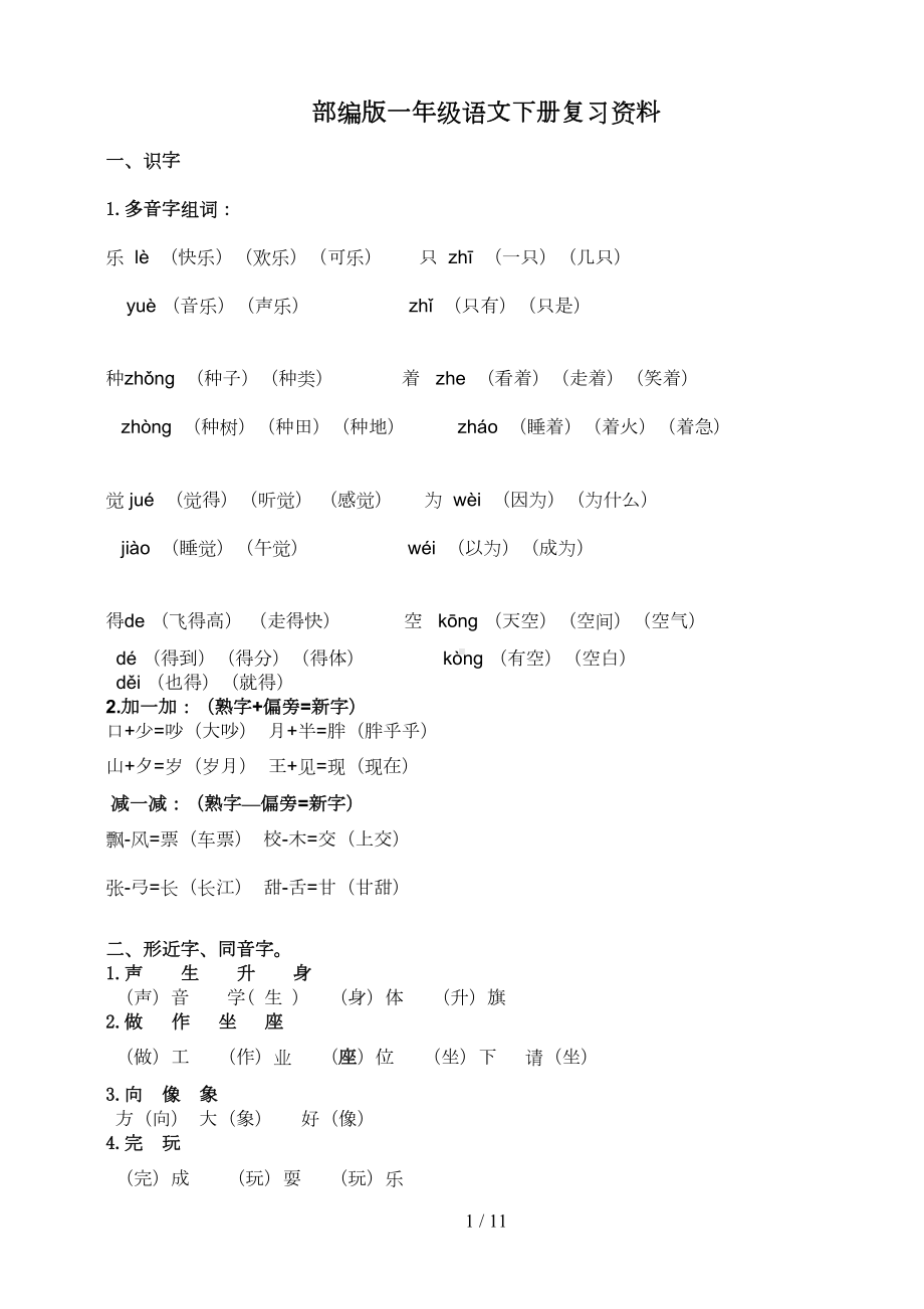 部编版一年级语文下册期末复习资料(A4打印版)(DOC 7页).doc_第1页