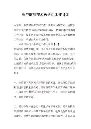 高中信息技术教研组工作计划[学习资料](DOC 9页).docx