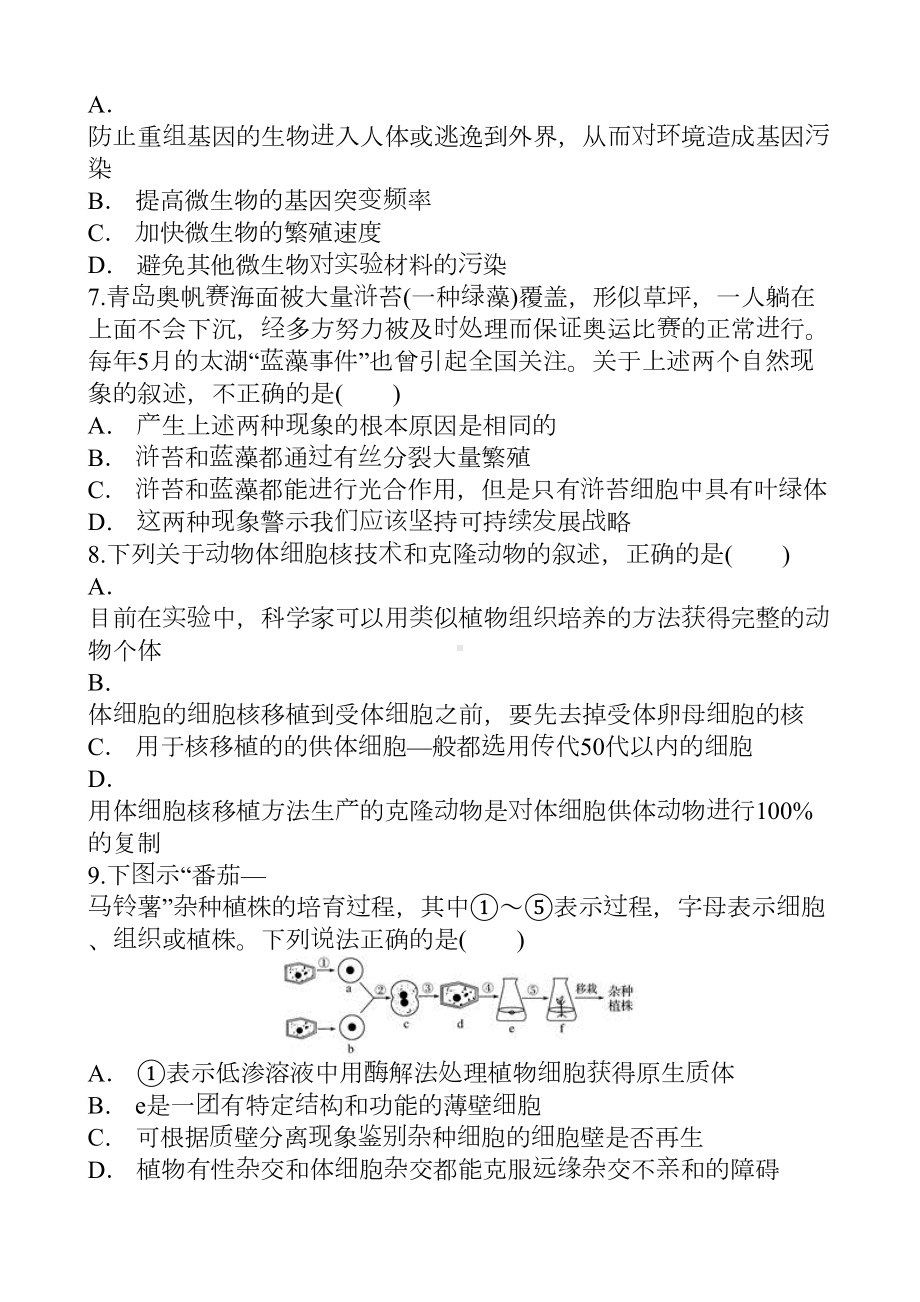 高中生物选修3《现代生物科技专题》全册综合测试题3(含答案解析))(DOC 10页).doc_第2页