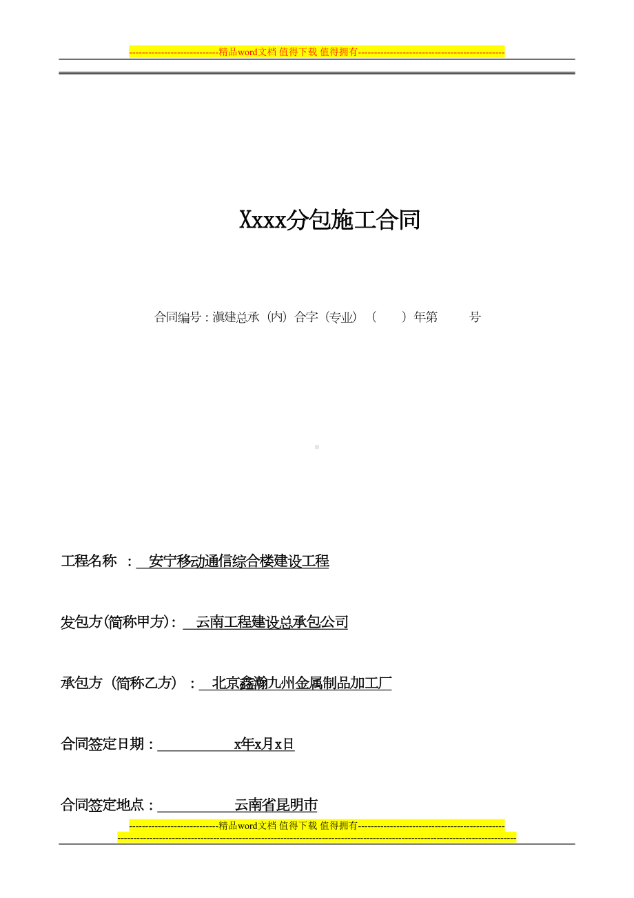 装修公司专业工程分包合同(DOC 10页).doc_第1页