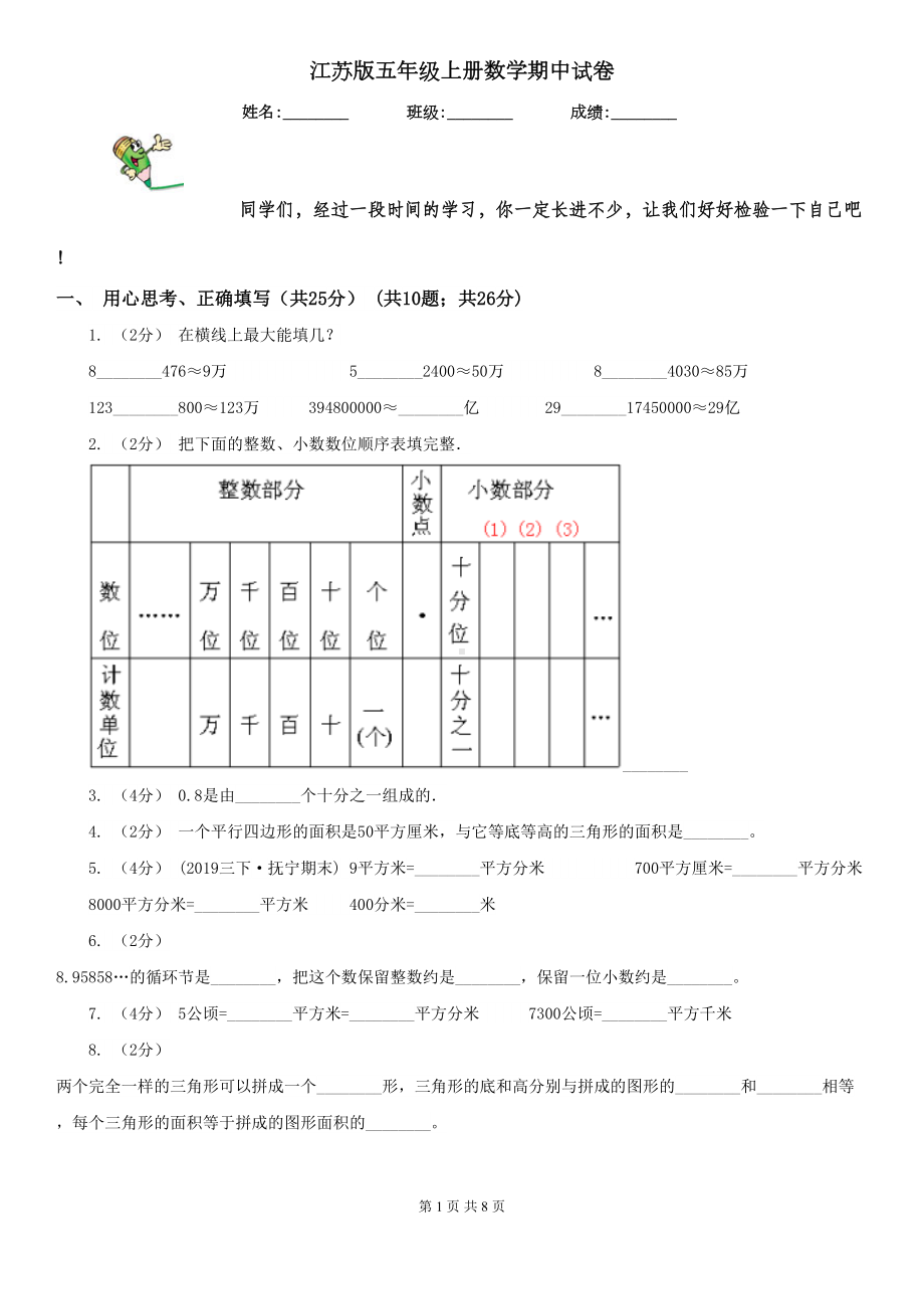 江苏版五年级上册数学期中试卷(DOC 8页).doc_第1页