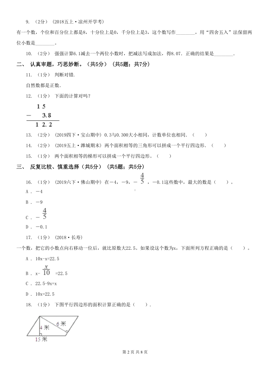 江苏版五年级上册数学期中试卷(DOC 8页).doc_第2页