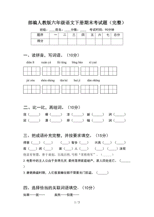 部编人教版六年级语文下册期末考试题(完整)(DOC 5页).doc