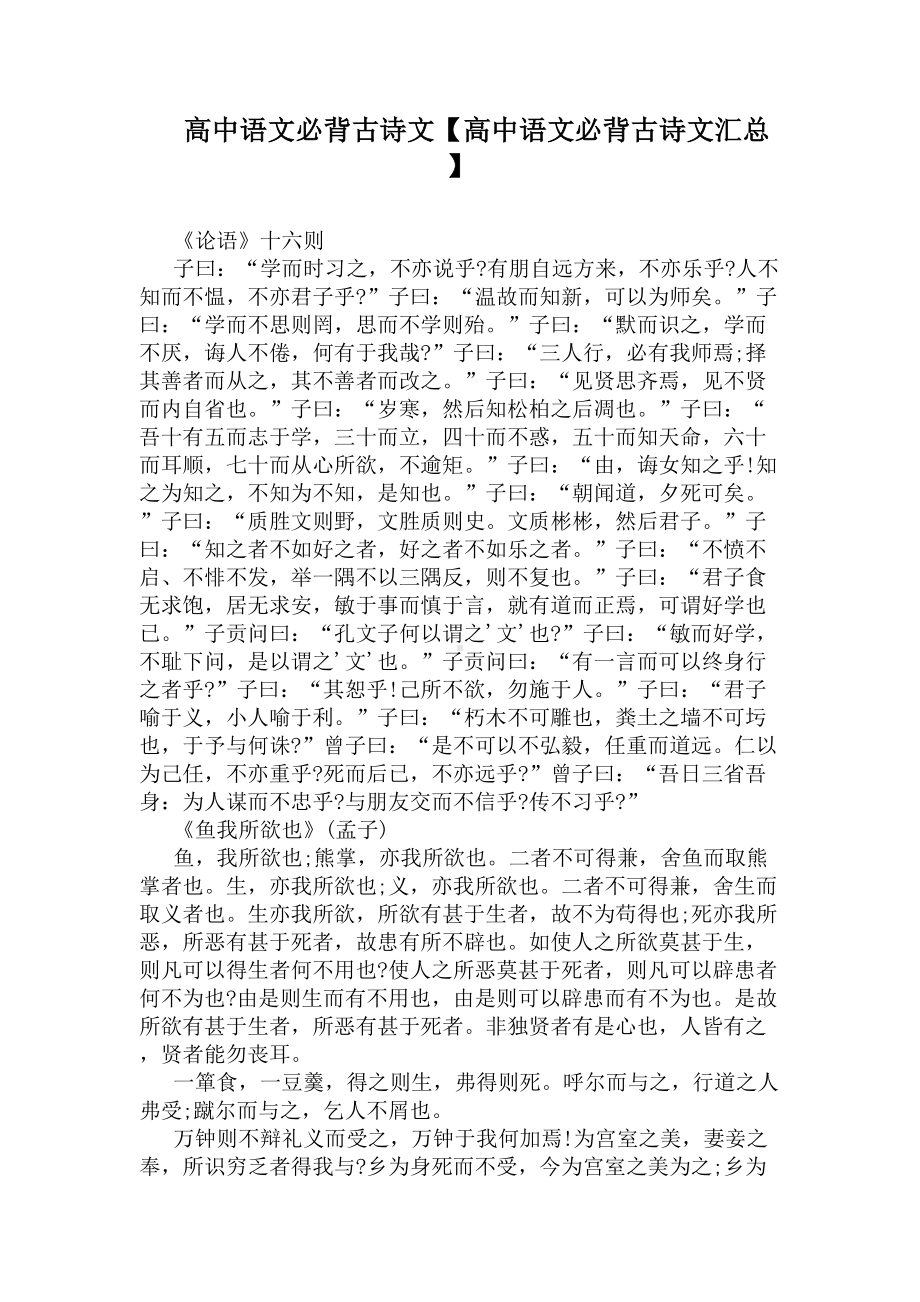 高中语文必背古诗文（高中语文必背古诗文汇总）(DOC 6页).docx_第1页