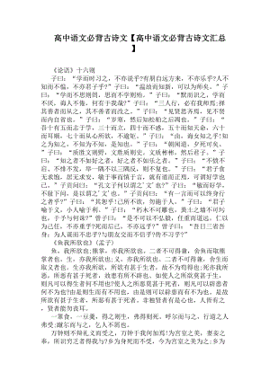 高中语文必背古诗文（高中语文必背古诗文汇总）(DOC 6页).docx