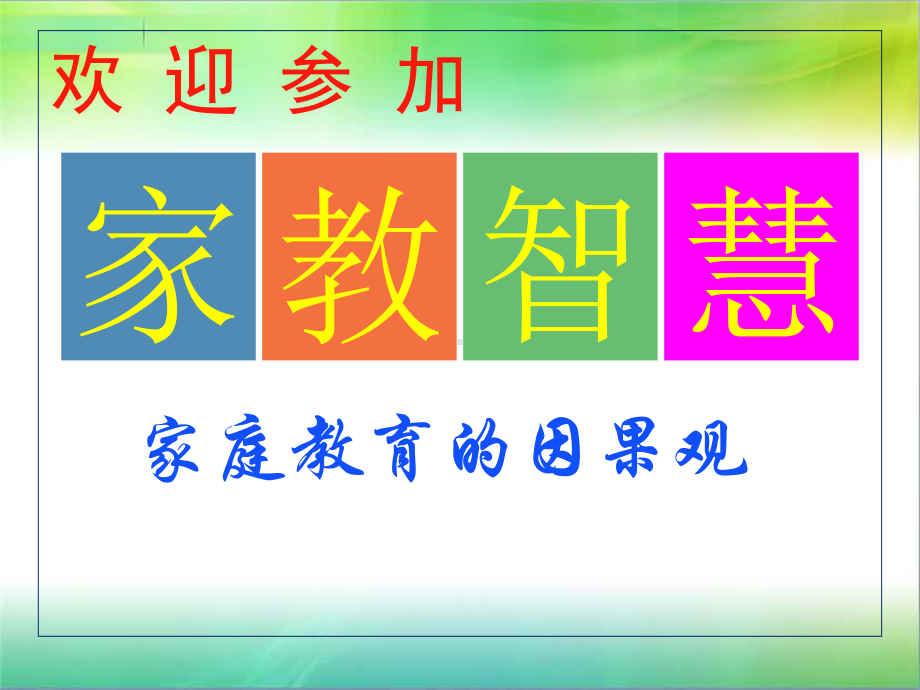 家庭教育的因果观课件.ppt_第1页