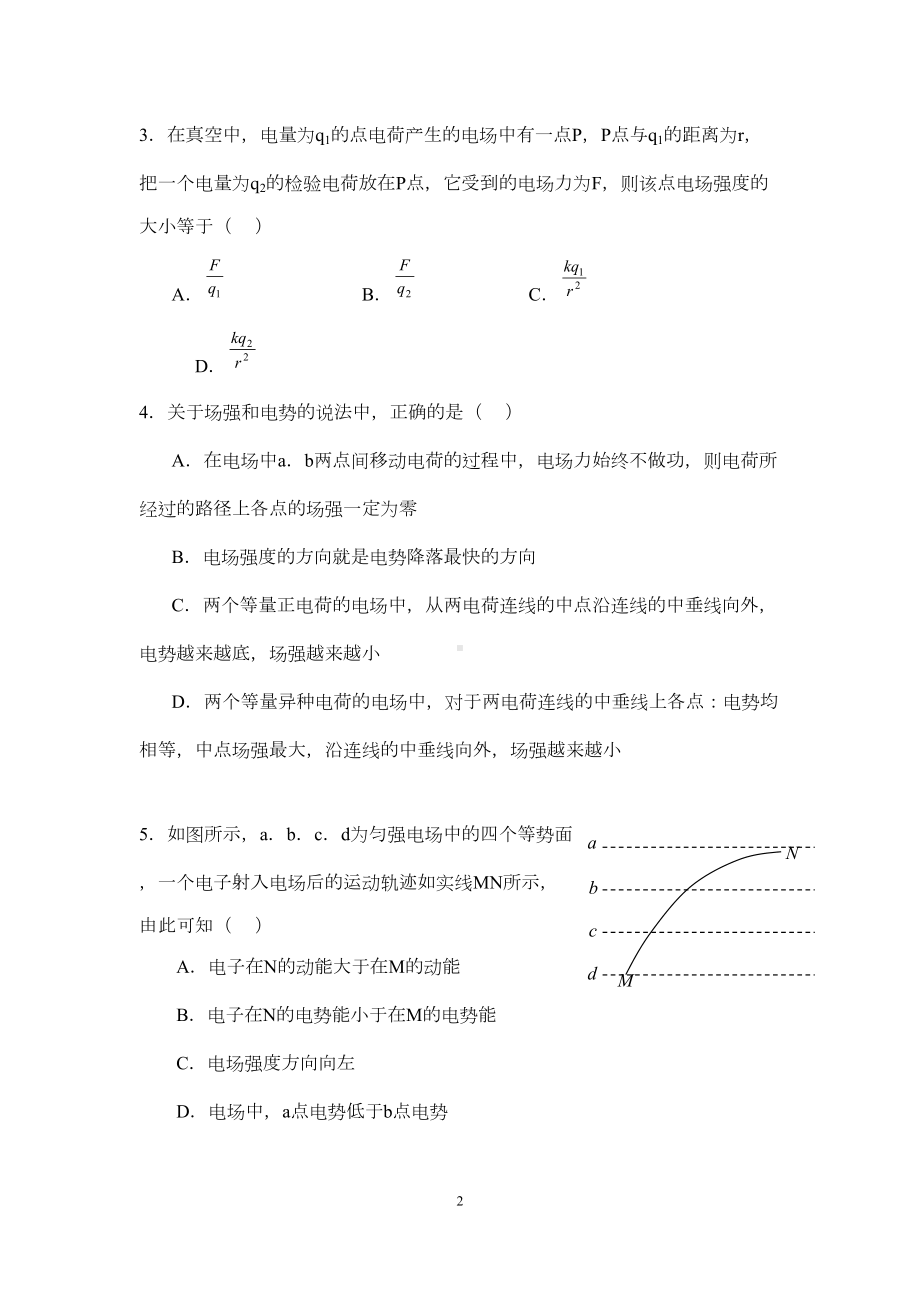 高二物理上学期期中考试试题及答案(电场与恒定电流)(DOC 11页).doc_第2页