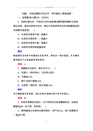 高中生物专题1传统发酵技术的应用精编同步测试人教版选修一(DOC 15页).doc