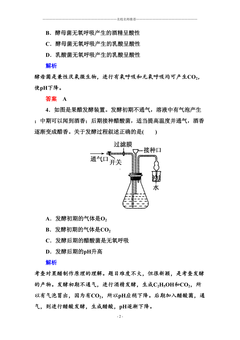 高中生物专题1传统发酵技术的应用精编同步测试人教版选修一(DOC 15页).doc_第2页