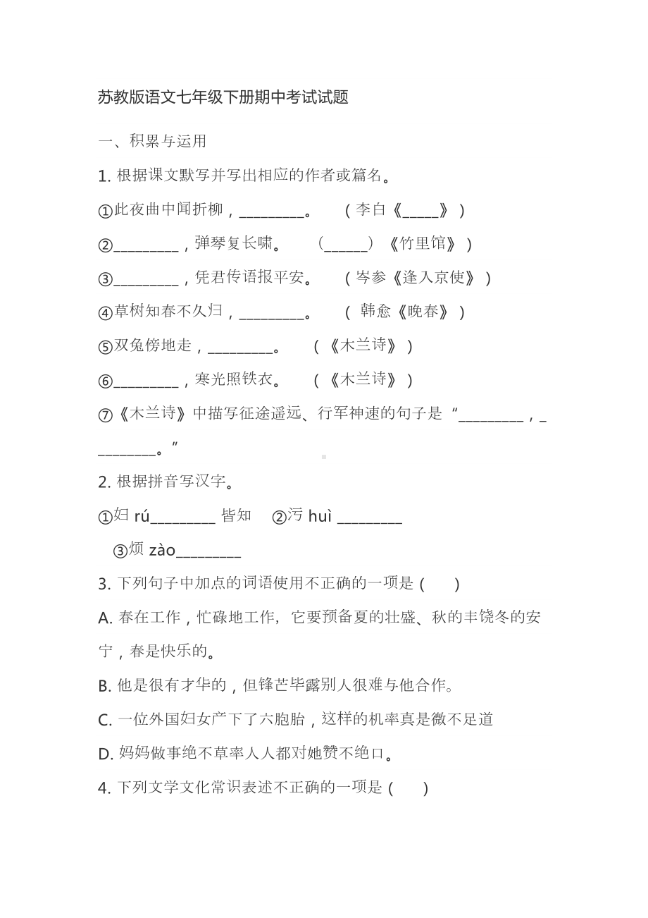 苏教版语文七年级下册期中考试试题(DOC 8页).doc_第1页