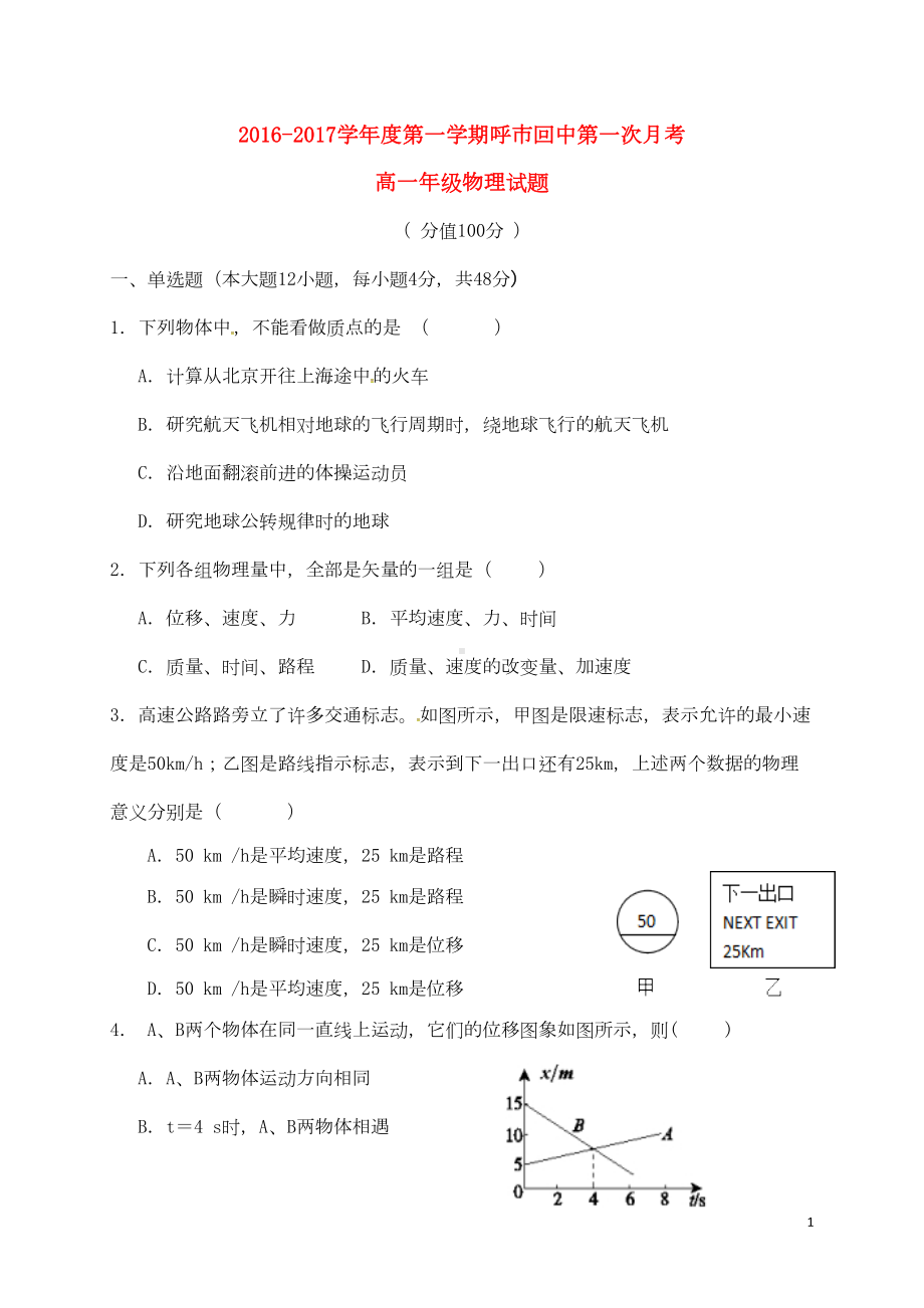 高一物理上学期第一次月考试题(1)(DOC 5页).doc_第1页