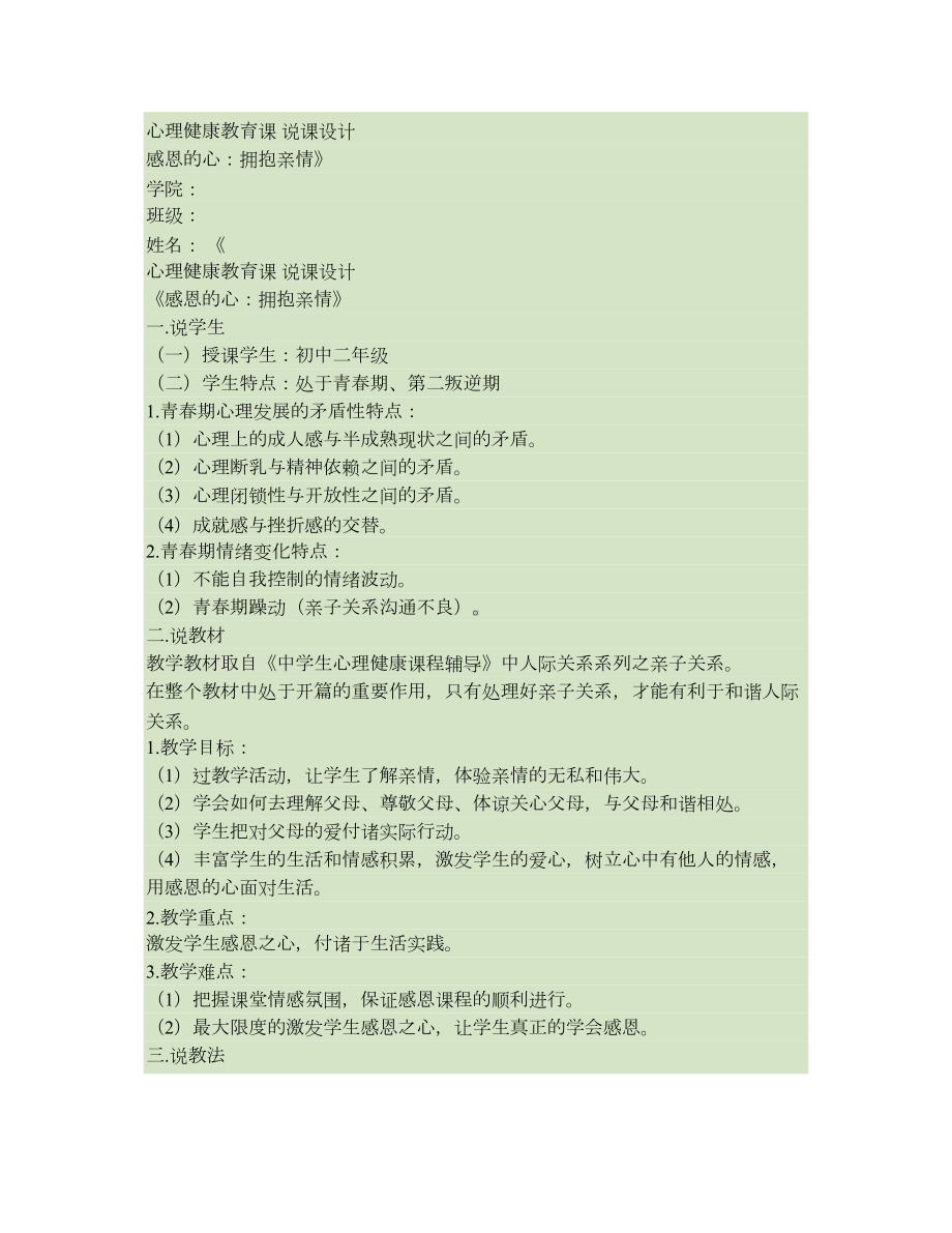 心理健康教育课说课教案汇总(DOC 7页).doc_第1页