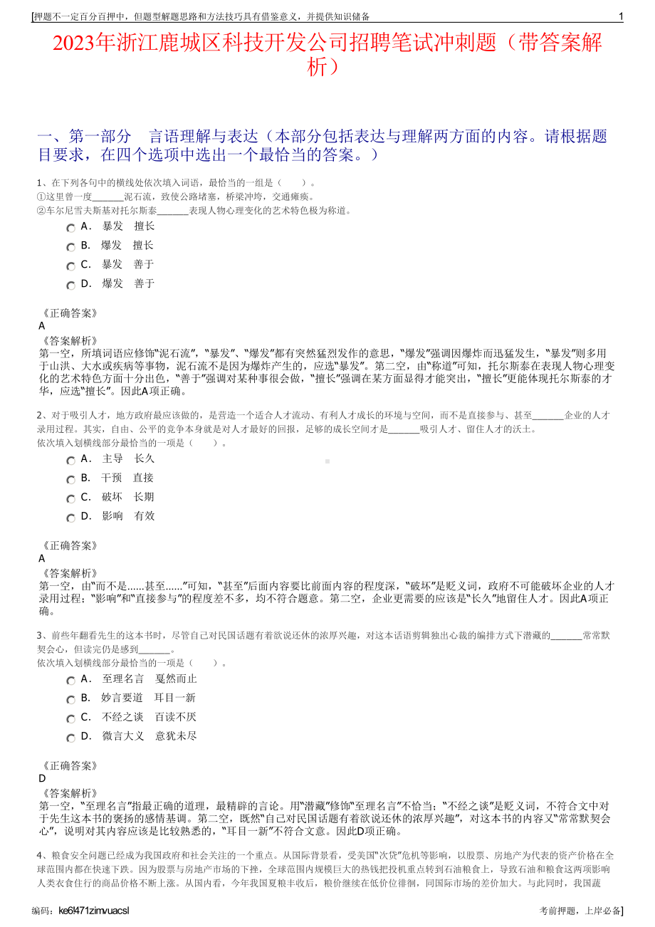 2023年浙江鹿城区科技开发公司招聘笔试冲刺题（带答案解析）.pdf_第1页