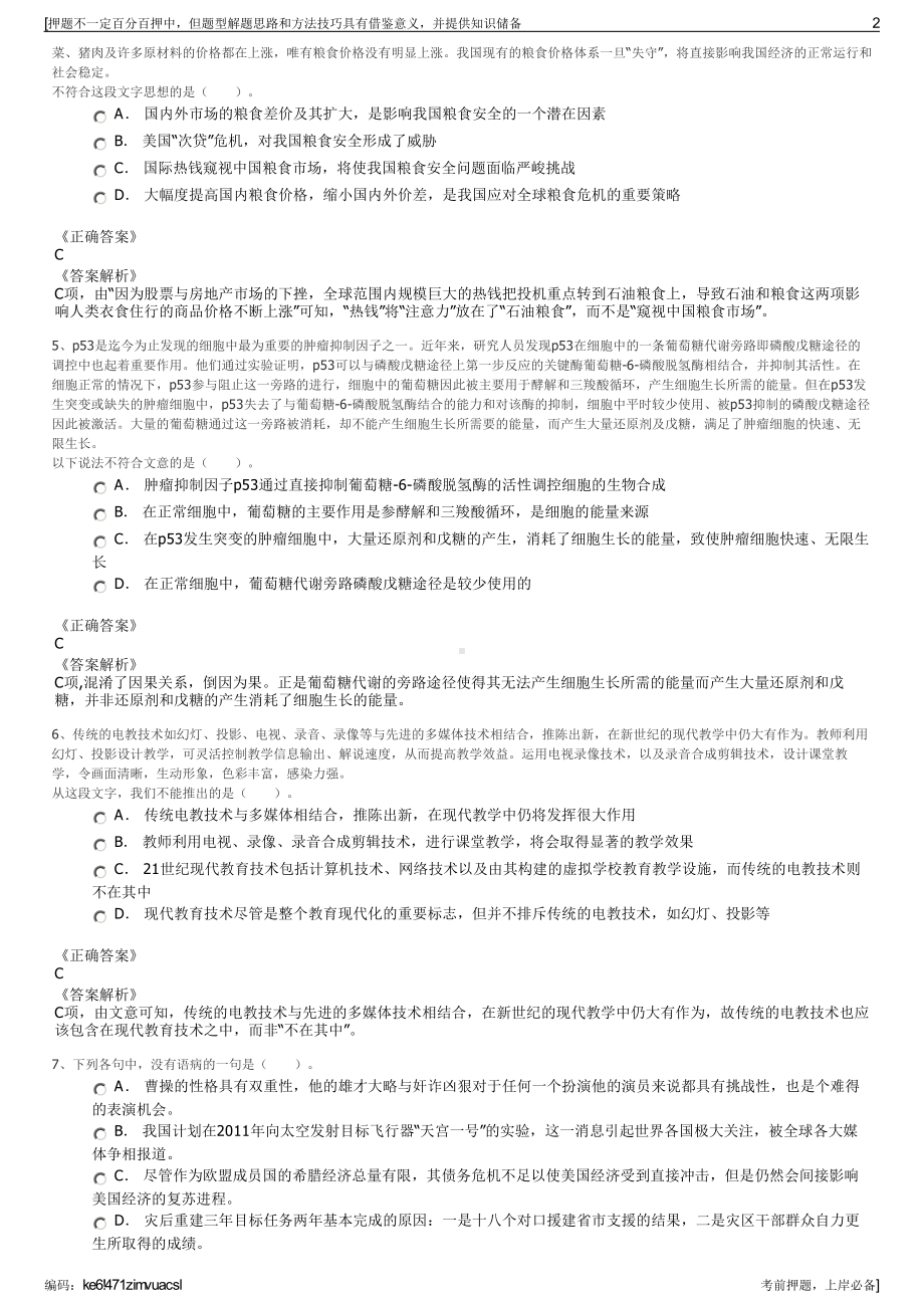 2023年浙江鹿城区科技开发公司招聘笔试冲刺题（带答案解析）.pdf_第2页