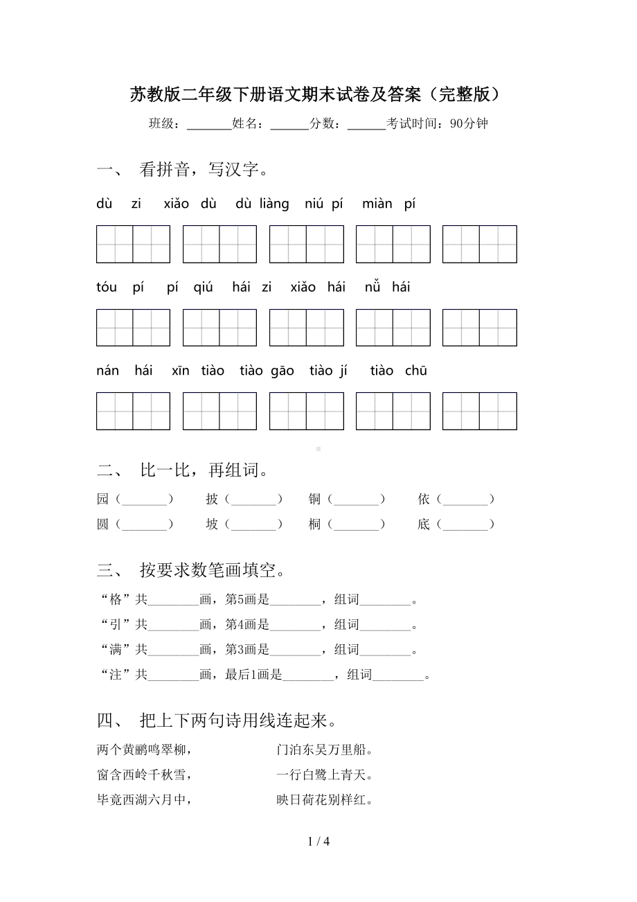 苏教版二年级下册语文期末试卷及答案(完整版)(DOC 4页).doc_第1页