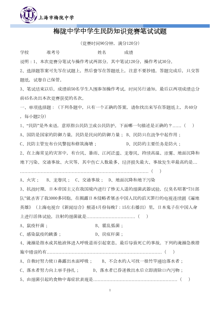 某中学中学生民防知识竞赛笔试试题-(DOC 8页).doc_第1页