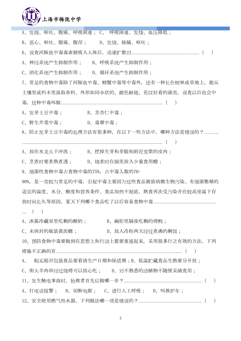 某中学中学生民防知识竞赛笔试试题-(DOC 8页).doc_第2页