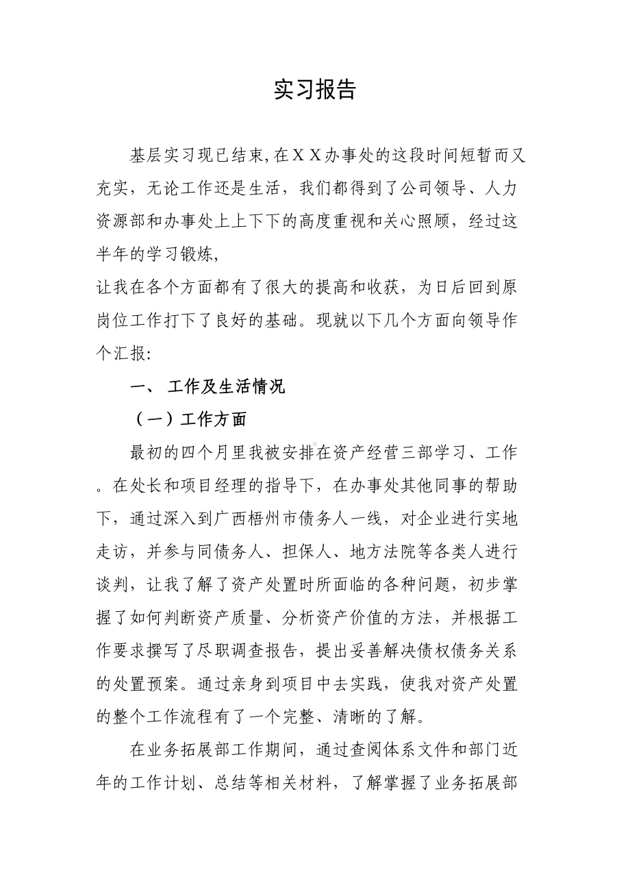 资产管理公司实习报告(DOC 31页).doc_第1页