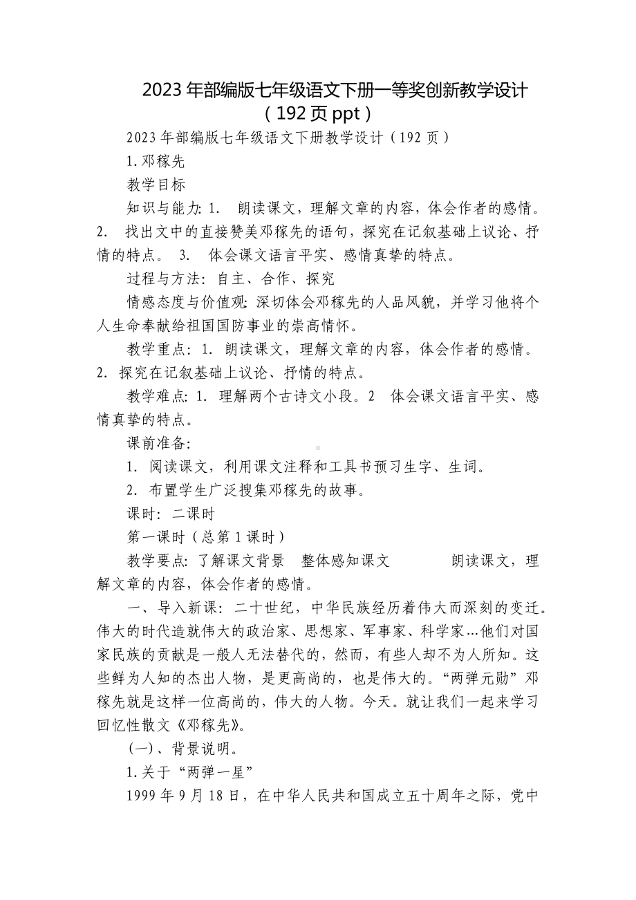 2023年部编版七年级语文下册一等奖创新教学设计（192页ppt）.docx_第1页