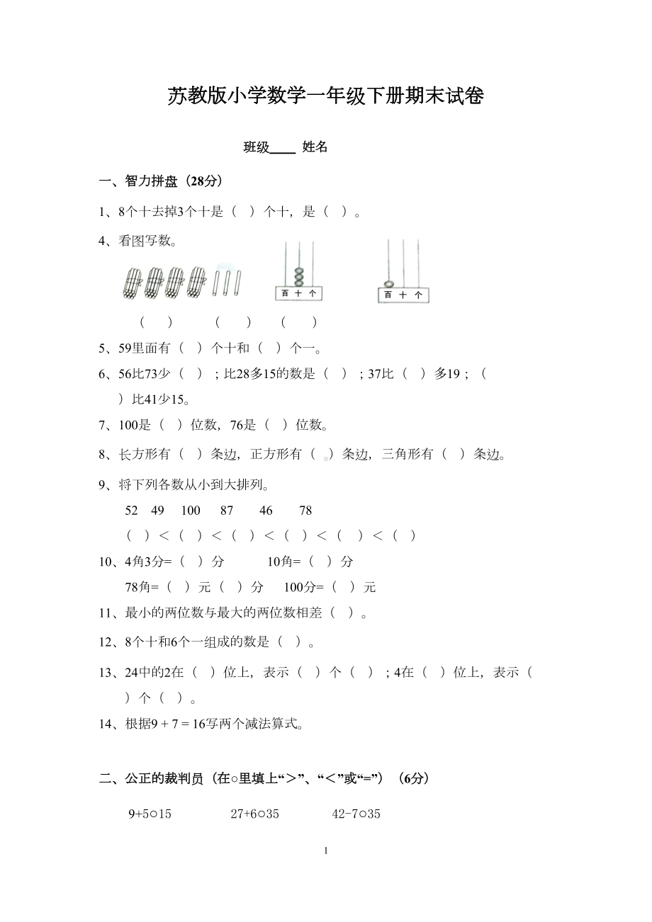 苏教版一年级数学下册期末试卷(10套)(DOC 37页).doc_第1页