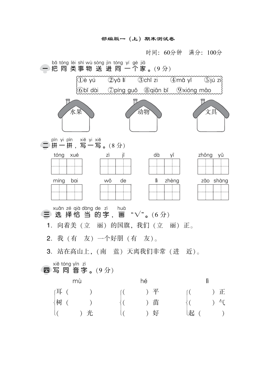 部编人教版一年级语文上册期末考试试卷含答案(DOC 5页).docx_第1页